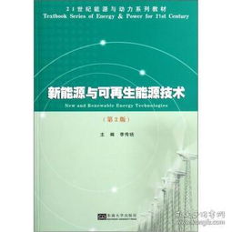 可持續(xù)能源之路 探索《新能源與可再生能源技術(shù)》及資源再生利用的突破